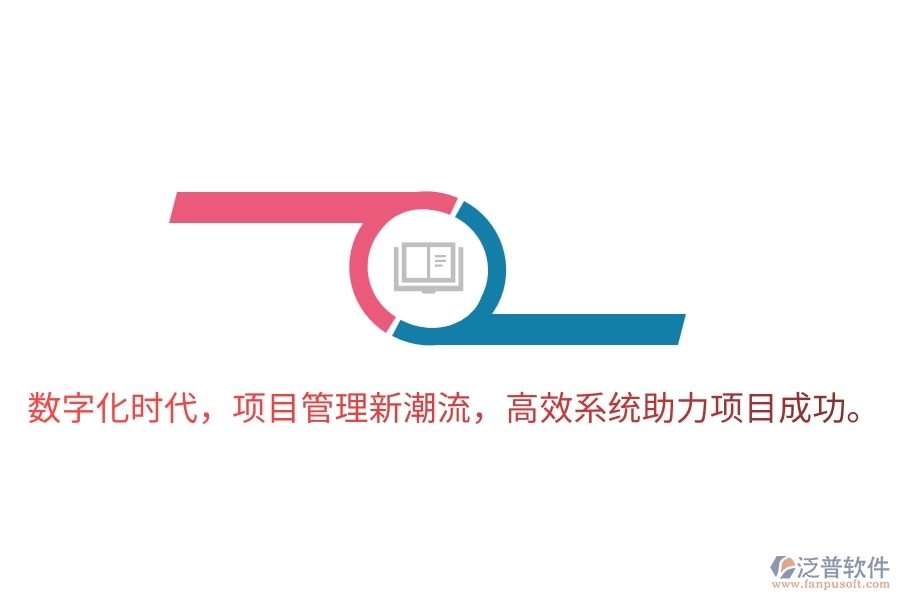數(shù)字化時代，項目管理新潮流，高效系統(tǒng)助力項目成功。