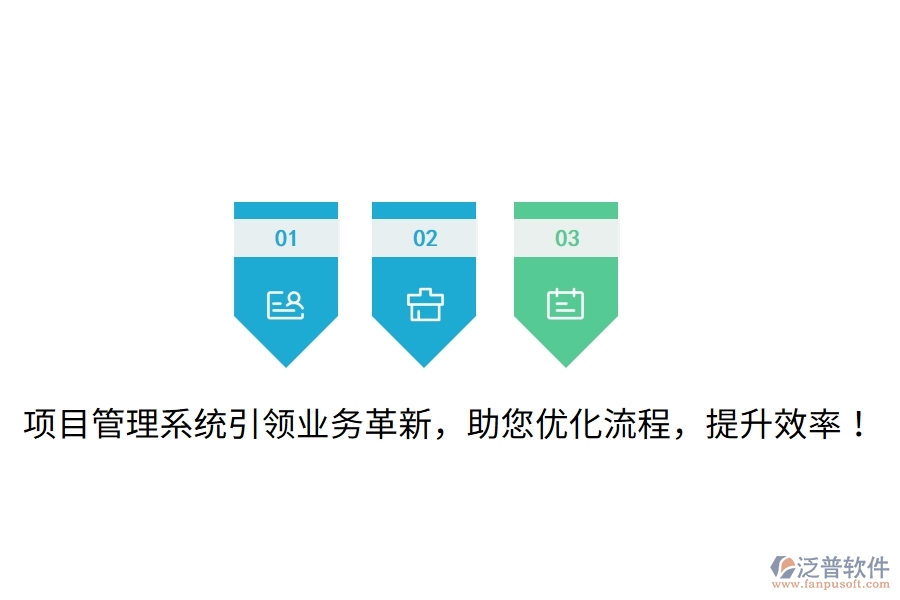 項目管理系統引領業(yè)務革新，助您優(yōu)化流程，提升效率！