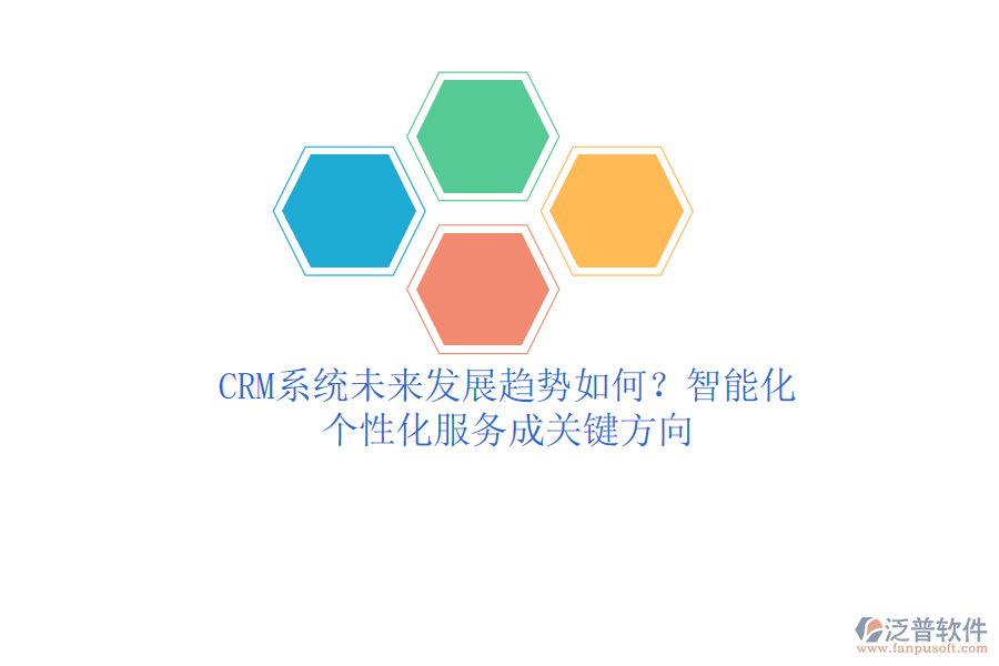CRM系統(tǒng)未來發(fā)展趨勢如何？智能化、個(gè)性化服務(wù)成關(guān)鍵方向