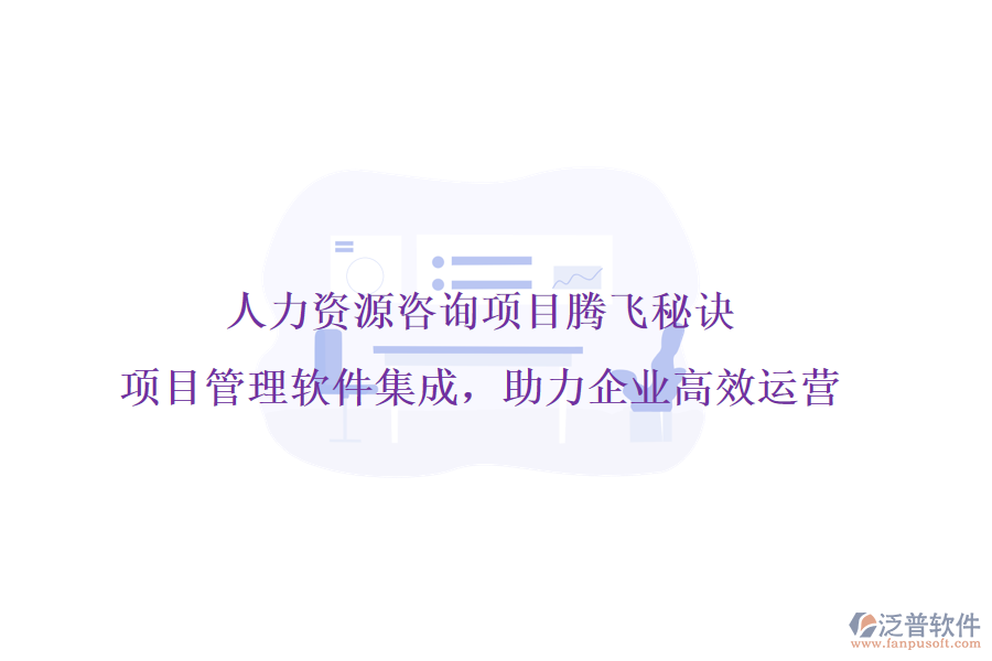 人力資源咨詢(xún)項(xiàng)目騰飛秘訣，項(xiàng)目管理軟件集成，助力企業(yè)高效運(yùn)營(yíng)