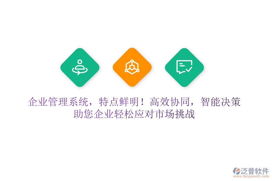 企業(yè)管理系統(tǒng)，特點(diǎn)鮮明！高效協(xié)同，智能決策，助您企業(yè)輕松應(yīng)對市場挑戰(zhàn)