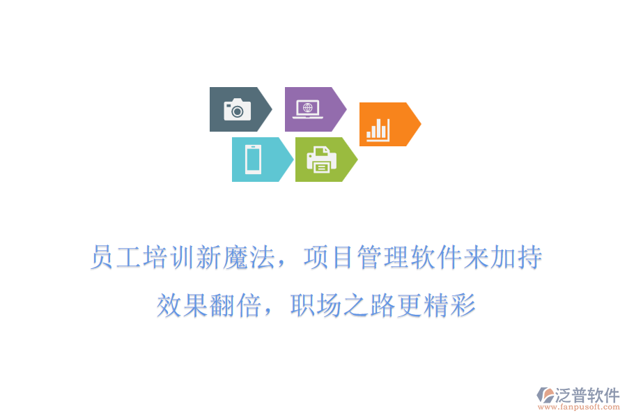 員工培訓(xùn)新魔法，項(xiàng)目管理軟件來(lái)加持!效果翻倍，職場(chǎng)之路更精彩