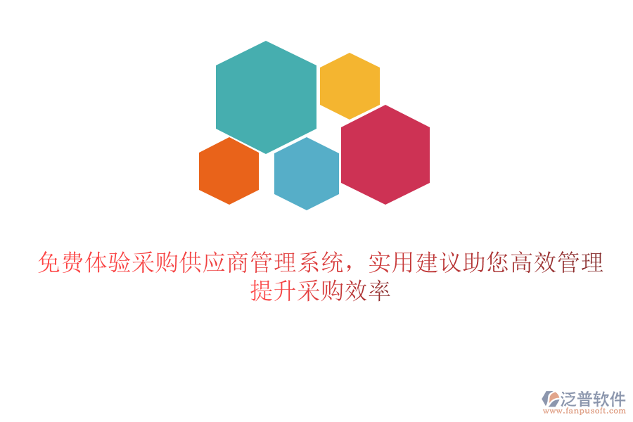 免費體驗采購供應(yīng)商管理系統(tǒng)，實用建議助您高效管理，提升采購效率