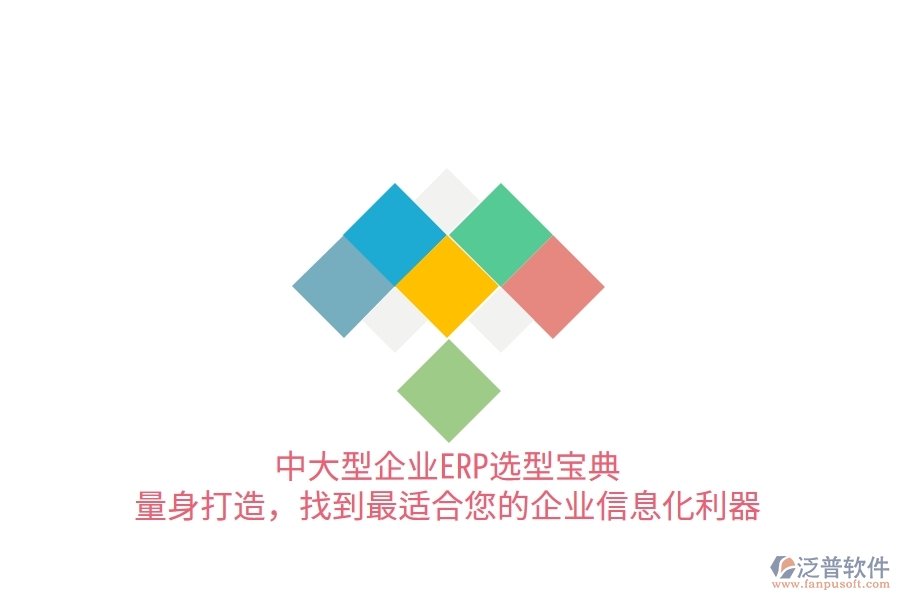 中大型企業(yè)ERP選型寶典：量身打造，找到最適合您的<a href=http://m.napavibes.com/gongsi/ds/ target=_blank class=infotextkey>企業(yè)信息</a>化利器