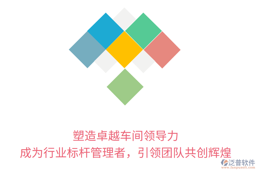 塑造卓越車間領(lǐng)導(dǎo)力，成為行業(yè)標(biāo)桿管理者，引領(lǐng)團(tuán)隊(duì)共創(chuàng)輝煌