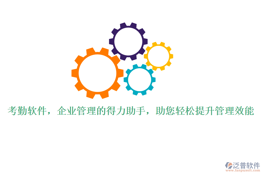 考勤軟件，企業(yè)管理的得力助手，助您輕松提升管理效能