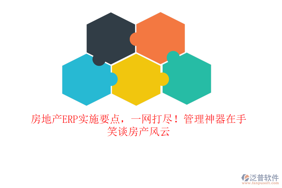 房地產(chǎn)ERP實施要點，一網(wǎng)打盡！管理神器在手，笑談房產(chǎn)風(fēng)云