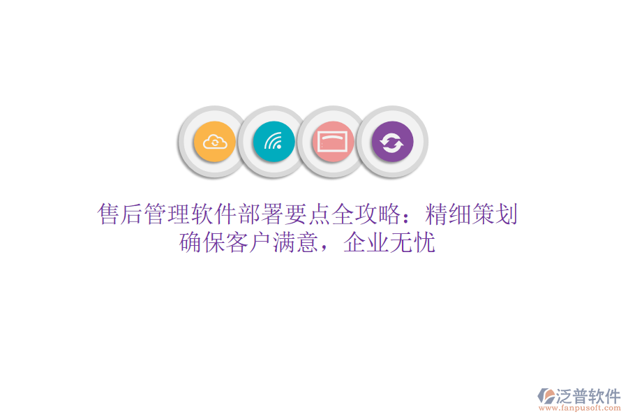 售后管理軟件部署要點(diǎn)全攻略：精細(xì)策劃，確保客戶滿意，企業(yè)無憂