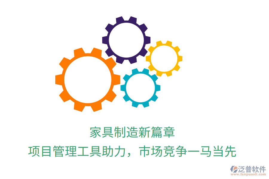 家具制造新篇章， 項目管理工具助力，市場競爭一馬當先