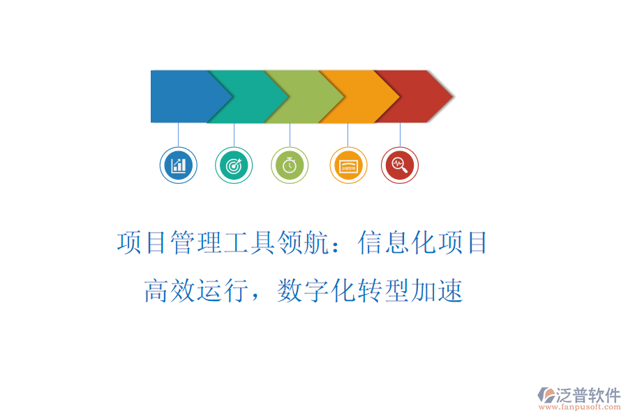 項(xiàng)目管理工具領(lǐng)航:信息化項(xiàng)目高效運(yùn)行,數(shù)字化轉(zhuǎn)型加速