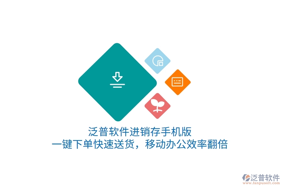 泛普進(jìn)銷存手機(jī)版，一鍵下單快速送貨，移動(dòng)辦公效率翻倍