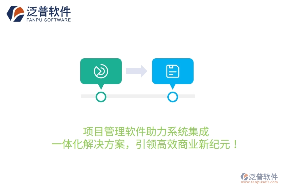 項(xiàng)目管理軟件助力系統(tǒng)集成，一體化解決方案，引領(lǐng)高效商業(yè)新紀(jì)元！