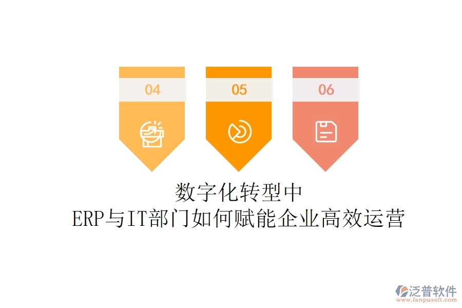 數字化轉型中，ERP與IT部門如何賦能企業(yè)高效運營