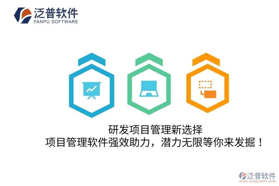 研發(fā)項(xiàng)目管理新選擇，項(xiàng)目管理軟件強(qiáng)效助力，潛力無(wú)限等你來(lái)發(fā)掘！