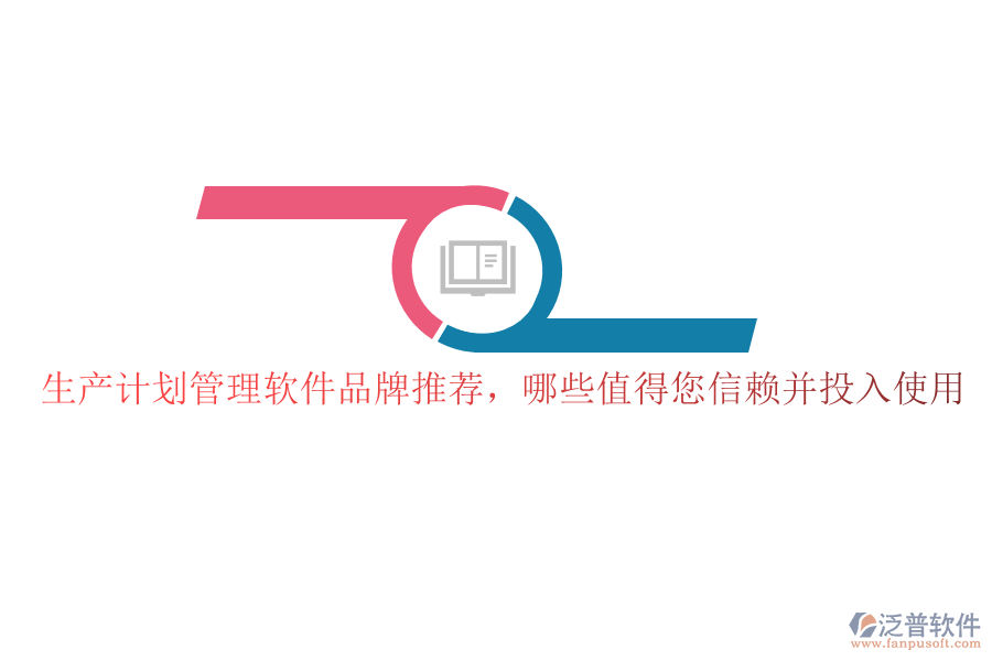 生產(chǎn)計劃管理軟件品牌推薦，哪些值得您信賴并投入使用