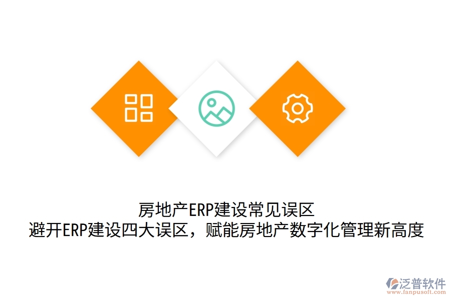 	 房地產(chǎn)ERP建設(shè)常見誤區(qū)：避開ERP建設(shè)四大誤區(qū)，賦能房地產(chǎn)數(shù)字化管理新高度  