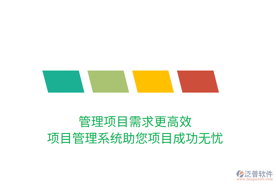 管理項目需求更高效，項目管理系統(tǒng)助您項目成功無憂