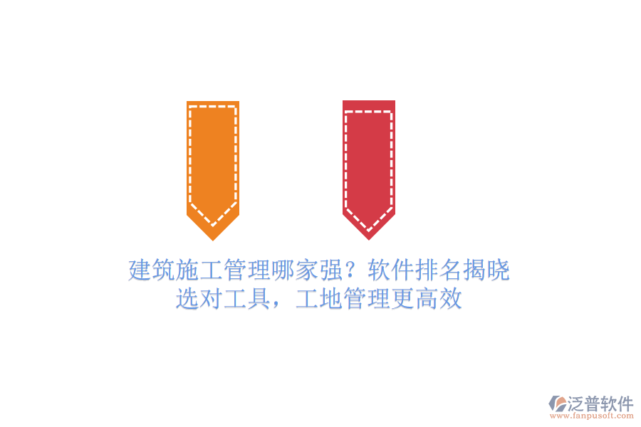 建筑施工管理哪家強(qiáng)？軟件排名揭曉！選對工具，工地管理更高效