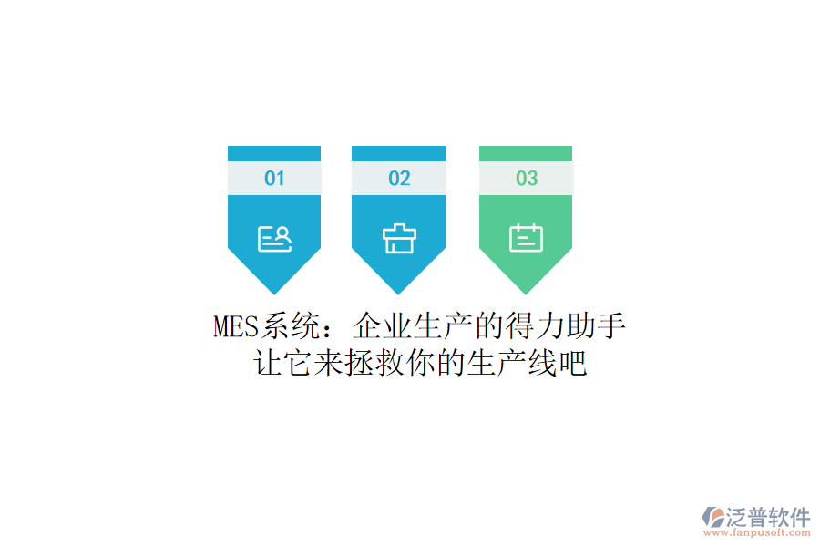 MES系統(tǒng):企業(yè)生產(chǎn)的得力助手?讓它來拯救你的生產(chǎn)線吧