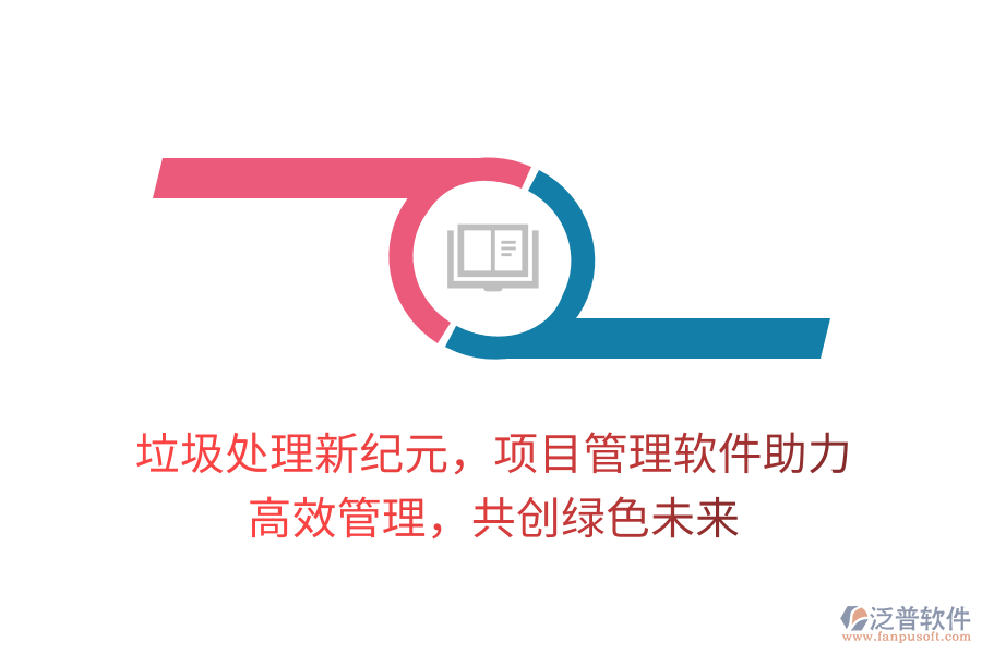 垃圾處理新紀(jì)元，項目管理軟件助力， 高效管理，共創(chuàng)綠色未來