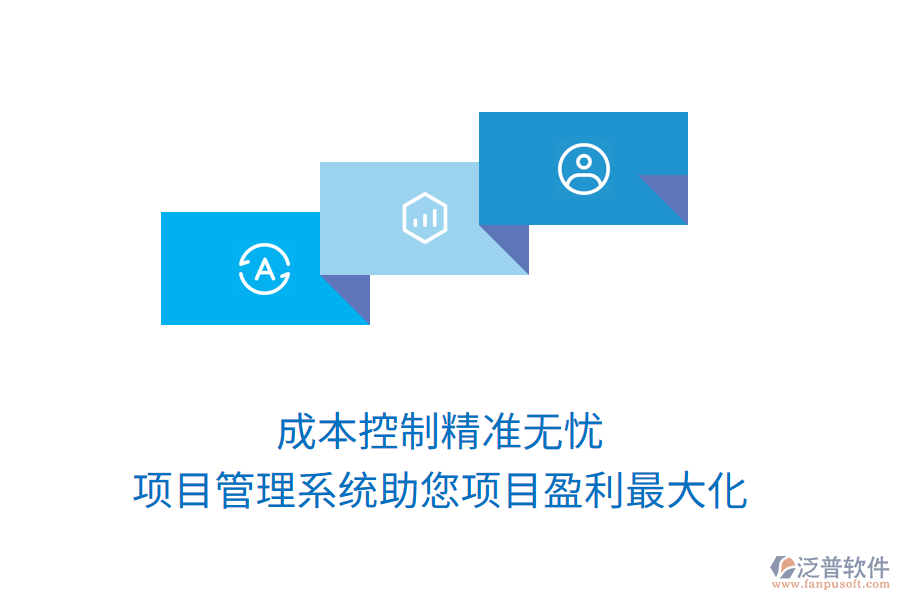 成本控制精準(zhǔn)無憂，項(xiàng)目管理系統(tǒng)助您項(xiàng)目盈利最大化