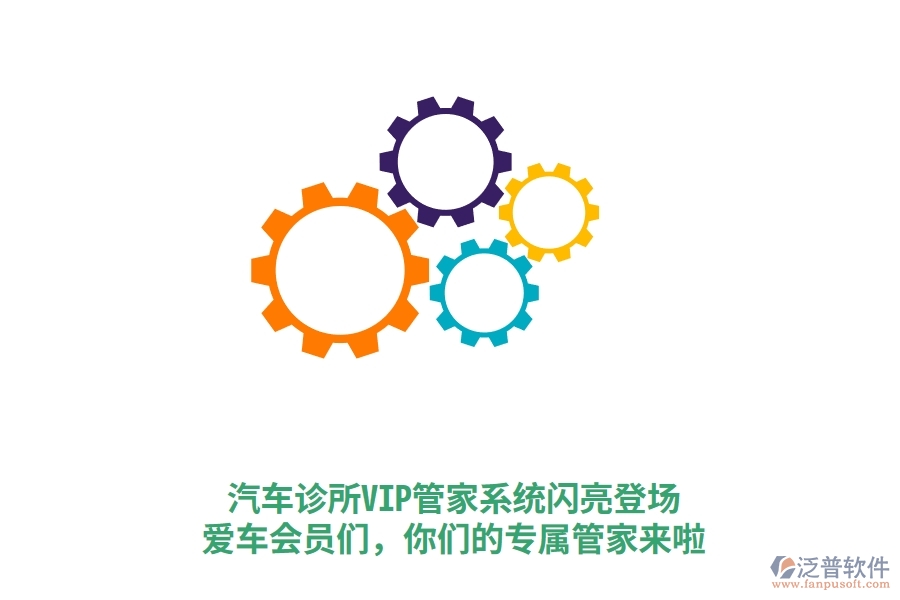 汽車診所VIP管家系統(tǒng)閃亮登場！愛車會員們，你們的專屬管家來啦