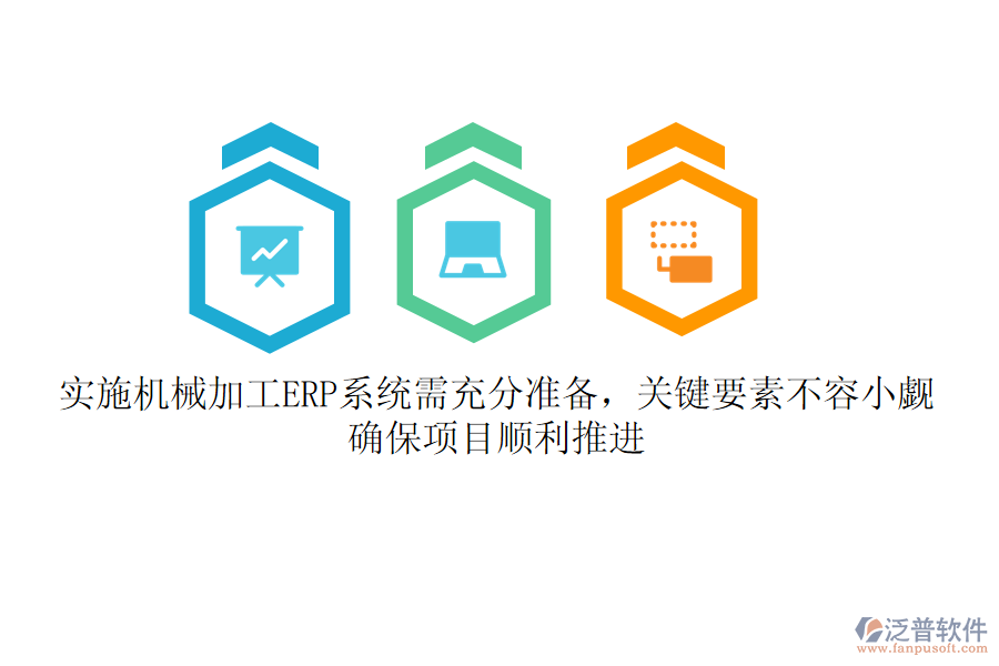 實施機械加工ERP系統(tǒng)需充分準備，關鍵要素不容小覷！確保項目順利推進