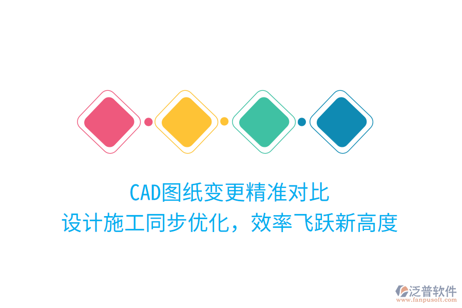 CAD圖紙變更精準(zhǔn)對(duì)比，設(shè)計(jì)施工同步優(yōu)化，效率飛躍新高度