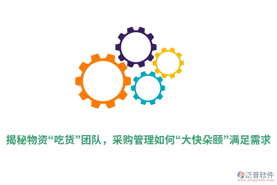 揭秘物資&ldquo;吃貨&rdquo;團(tuán)隊(duì)，采購(gòu)管理如何&ldquo;大快朵頤&rdquo;滿足需求？