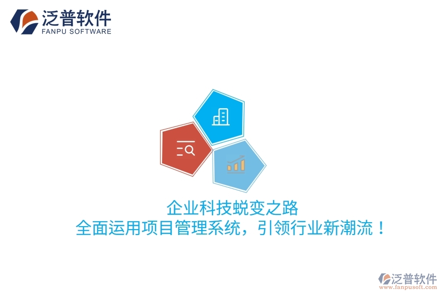 企業(yè)科技蛻變之路：全面運(yùn)用項(xiàng)目管理系統(tǒng)，引領(lǐng)行業(yè)新潮流！