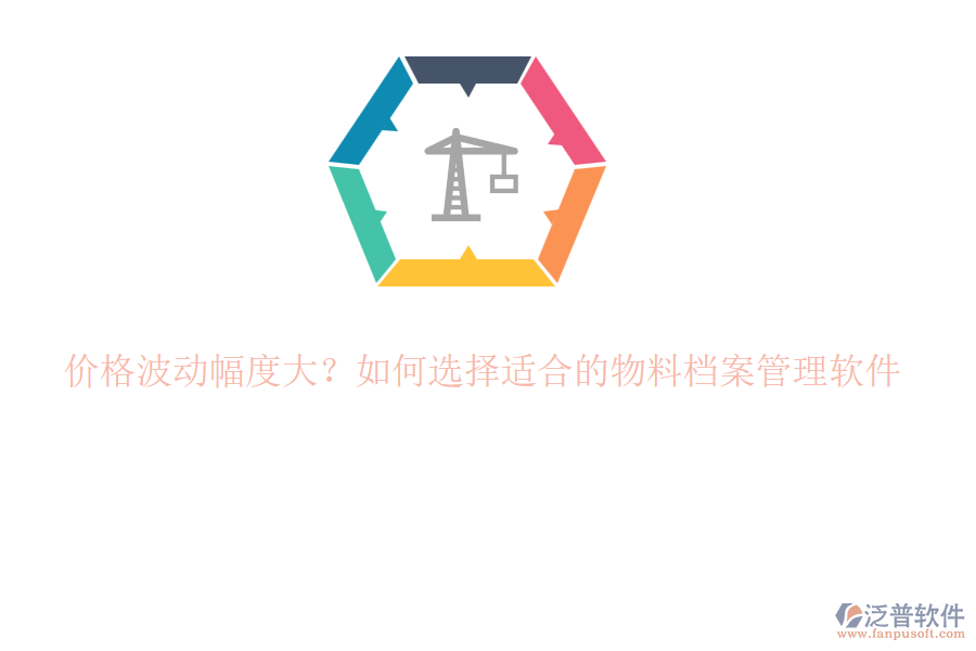 價格波動幅度大？如何選擇適合的物料檔案管理軟件