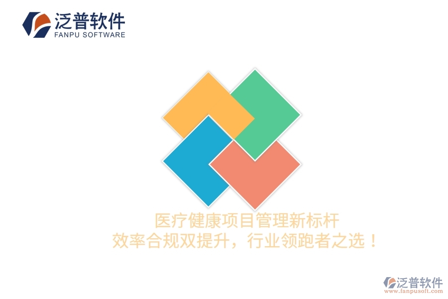 醫(yī)療健康項(xiàng)目管理新標(biāo)桿，效率合規(guī)雙提升，行業(yè)領(lǐng)跑者之選！