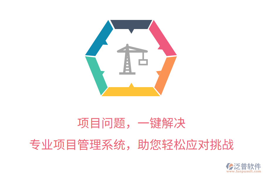 項目問題，一鍵解決， 專業(yè)項目管理系統(tǒng)，助您輕松應對挑戰(zhàn)