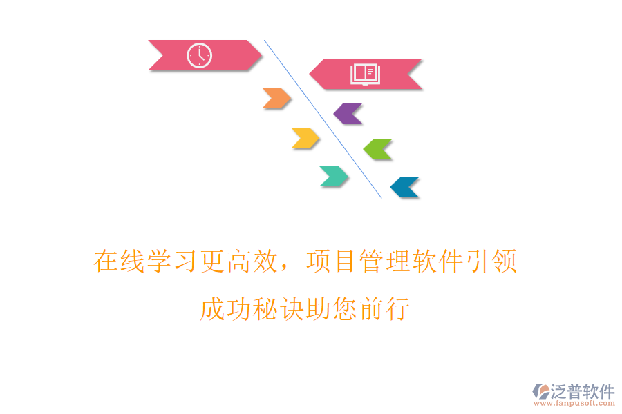 在線學(xué)習(xí)更高效，項(xiàng)目管理軟件引領(lǐng)，成功秘訣助您前行