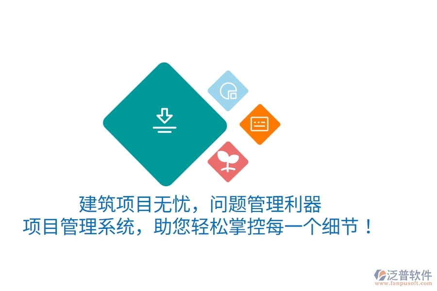 建筑項目無憂，問題管理利器&mdash;&mdash;項目管理系統(tǒng)，助您輕松掌控每一個細節(jié)！