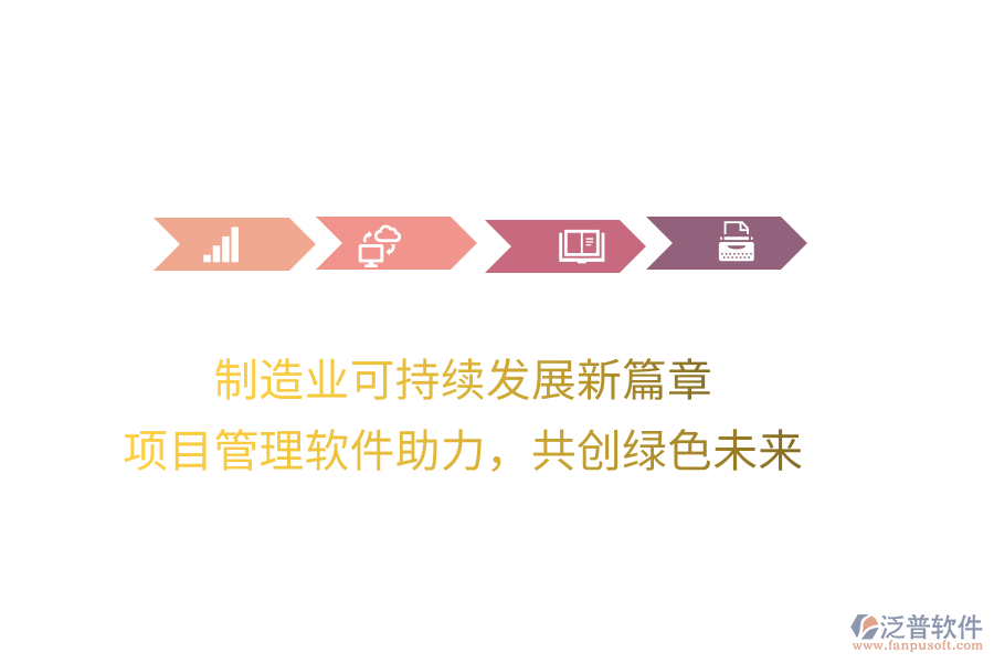 制造業(yè)可持續(xù)發(fā)展新篇章， 項(xiàng)目管理軟件助力，共創(chuàng)綠色未來(lái)