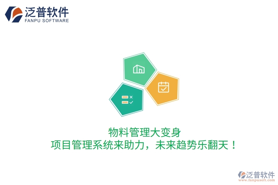 物料管理大變身，項目管理系統(tǒng)來助力，未來趨勢樂翻天！