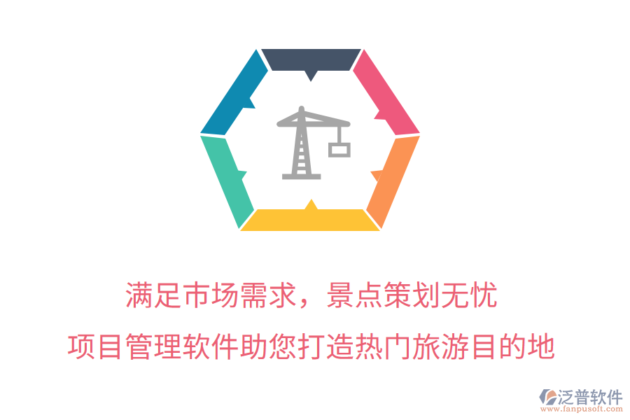 滿足市場需求，景點策劃無憂，項目管理軟件助您打造熱門旅游目的地