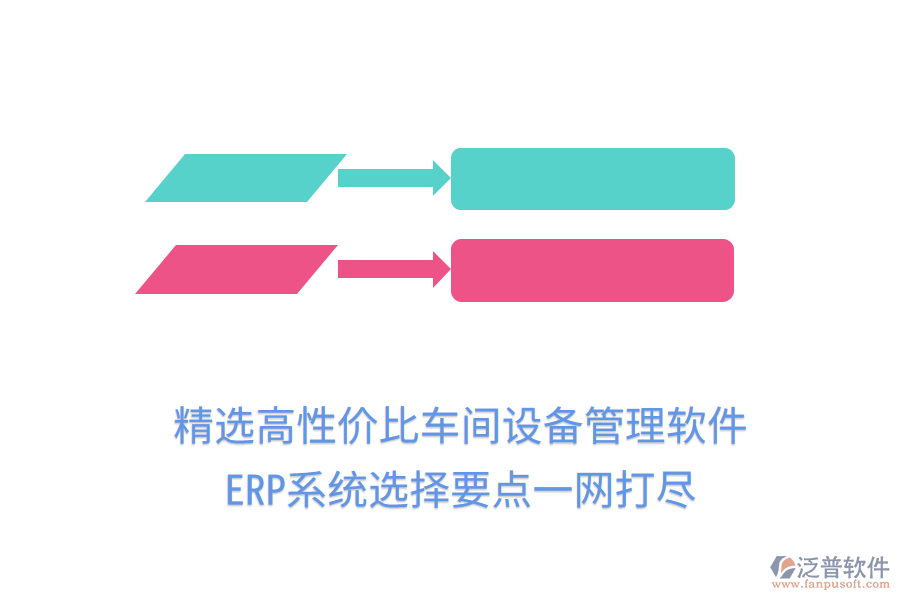 精選高性價比車間設(shè)備管理軟件，ERP系統(tǒng)選擇要點(diǎn)一網(wǎng)打盡