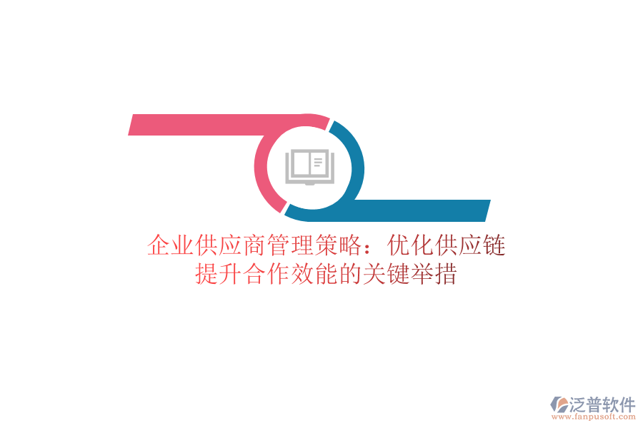 企業(yè)供應商管理策略：優(yōu)化供應鏈，提升合作效能的關鍵舉措