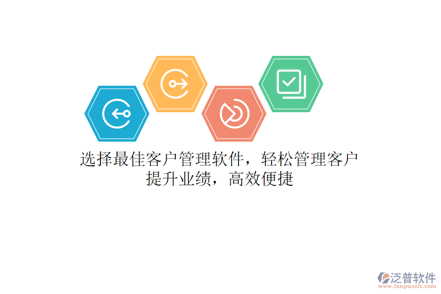 選擇最佳客戶管理軟件，輕松管理客戶，提升業(yè)績，高效便捷
