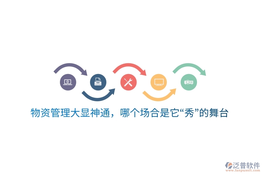 物資云平臺大顯神通，哪個場合是它&ldquo;秀&rdquo;的舞臺？