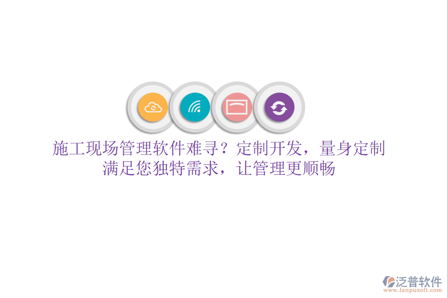施工現(xiàn)場(chǎng)管理軟件難尋？定制開發(fā)，量身定制，滿足您獨(dú)特需求，讓管理更順暢