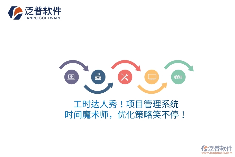 工時達人秀！項目管理系統(tǒng)：時間魔術(shù)師，優(yōu)化策略笑不停！