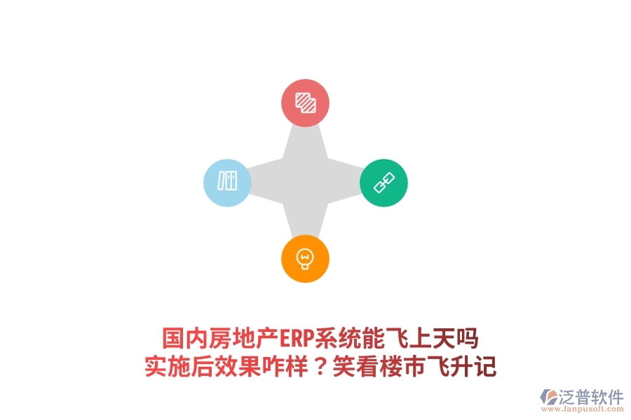國(guó)內(nèi)房地產(chǎn)ERP系統(tǒng)能飛上天嗎？實(shí)施后效果咋樣？笑看樓市飛升記