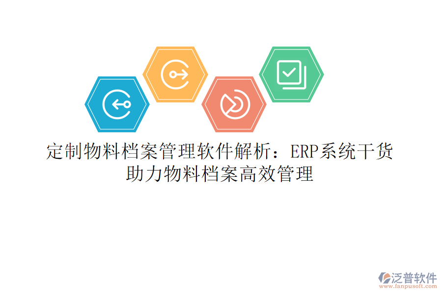 定制物料檔案管理軟件解析：ERP系統(tǒng)干貨，助力物料檔案高效管理