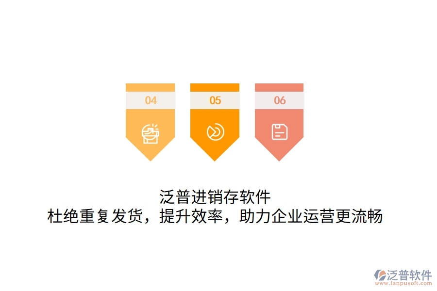 泛普進銷存軟件，杜絕重復(fù)發(fā)貨，提升效率，助力企業(yè)運營更流暢