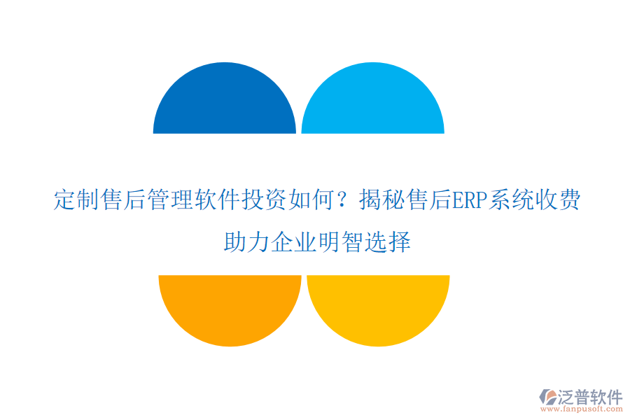 定制售后管理軟件投資如何？揭秘售后ERP系統(tǒng)收費(fèi)，助力企業(yè)明智選擇