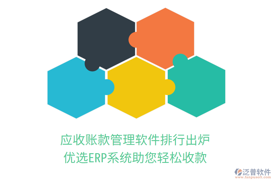 應(yīng)收賬款管理軟件排行出爐，優(yōu)選ERP系統(tǒng)助您輕松收款