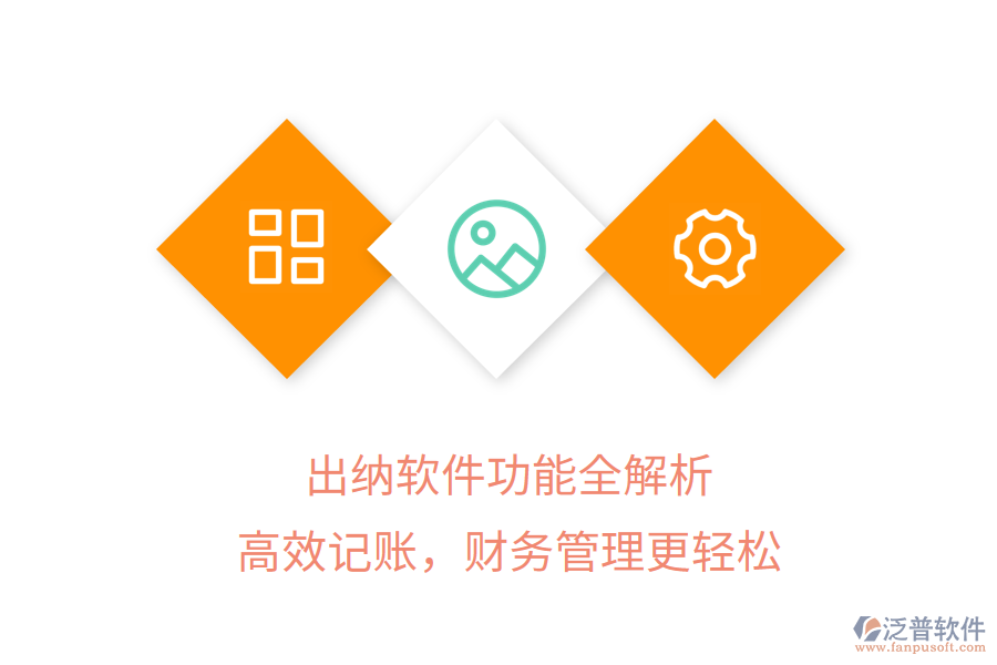 出納軟件功能全解析，高效記賬，財(cái)務(wù)管理更輕松